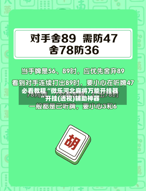 必看教程“微乐河北麻将万能开挂器	”开挂(透视)辅助神器-第2张图片