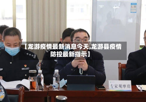 【龙游疫情最新消息今天,龙游县疫情防控最新指示】-第2张图片