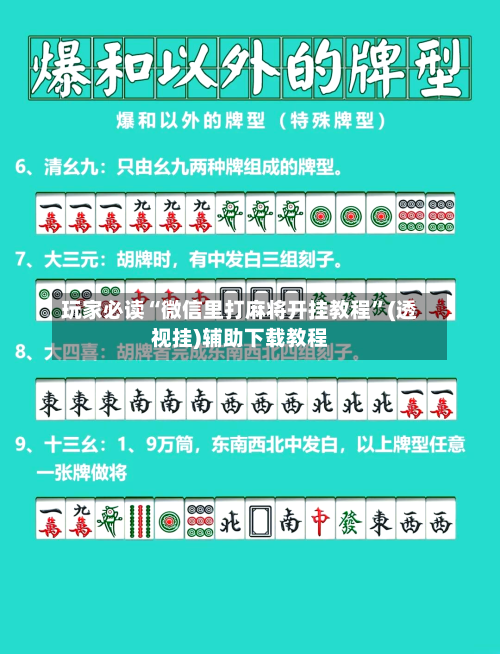 玩家必读“微信里打麻将开挂教程”(透视挂)辅助下载教程-第2张图片