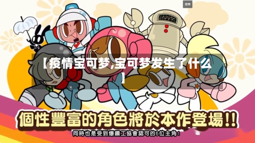 【疫情宝可梦,宝可梦发生了什么】-第2张图片