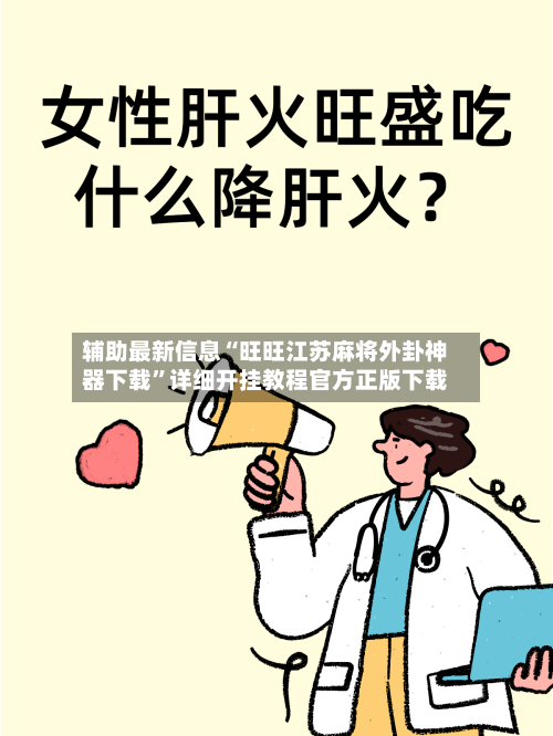 辅助最新信息“旺旺江苏麻将外卦神器下载	”详细开挂教程官方正版下载-第3张图片