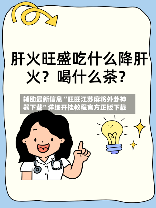 辅助最新信息“旺旺江苏麻将外卦神器下载	”详细开挂教程官方正版下载-第2张图片