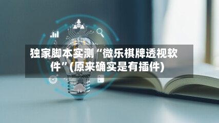 独家脚本实测“微乐棋牌透视软件	”(原来确实是有插件)-第2张图片