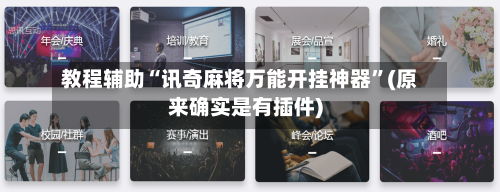 教程辅助“讯奇麻将万能开挂神器”(原来确实是有插件)