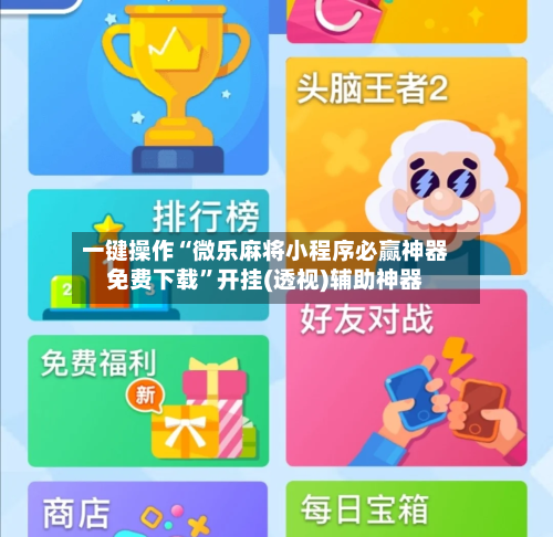 一键操作“微乐麻将小程序必赢神器免费下载”开挂(透视)辅助神器-第3张图片