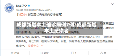 成都新增本土确诊病例7例/成都新增本土感染者-第2张图片