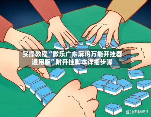 实操教程“微乐广东麻将万能开挂器通用版	”附开挂脚本详细步骤-第2张图片