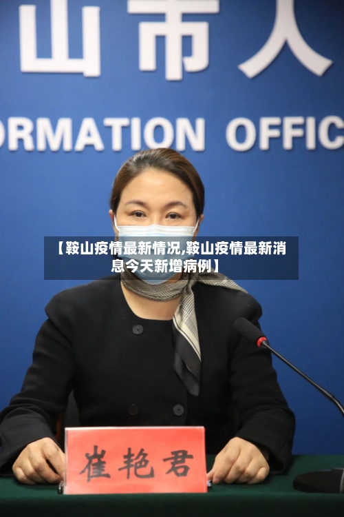 【鞍山疫情最新情况,鞍山疫情最新消息今天新增病例】-第2张图片
