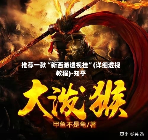 推荐一款“新西游透视挂”(详细透视教程)-知乎-第2张图片