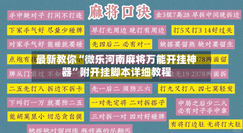 最新教你“微乐河南麻将万能开挂神器”附开挂脚本详细教程-第2张图片