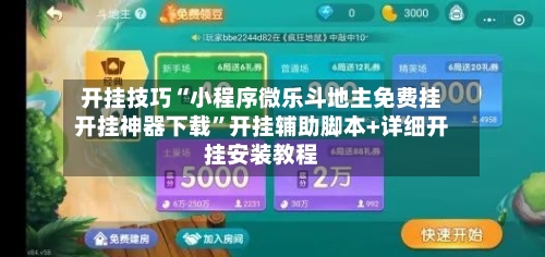 开挂技巧“小程序微乐斗地主免费挂开挂神器下载”开挂辅助脚本+详细开挂安装教程-第3张图片