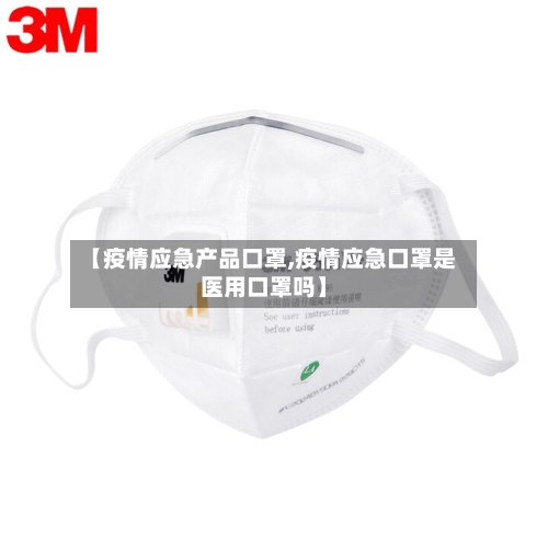 【疫情应急产品口罩,疫情应急口罩是医用口罩吗】