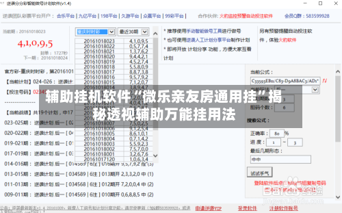 辅助挂机软件“微乐亲友房通用挂”揭秘透视辅助万能挂用法