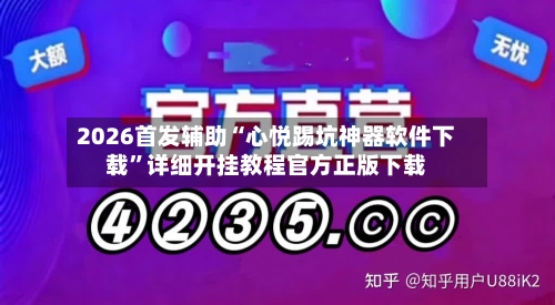 2026首发辅助“心悦踢坑神器软件下载”详细开挂教程官方正版下载-第3张图片