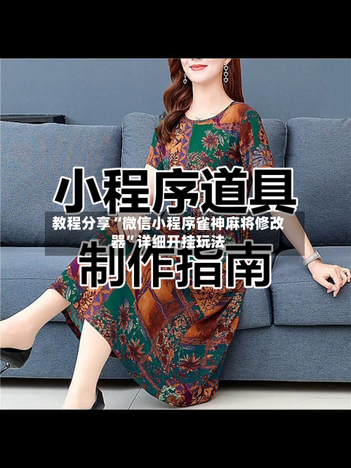 教程分享“微信小程序雀神麻将修改器”详细开挂玩法-第3张图片