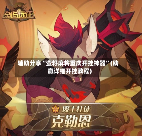 辅助分享“蛮籽麻将重庆开挂神器	”(助赢详细开挂教程)-第2张图片