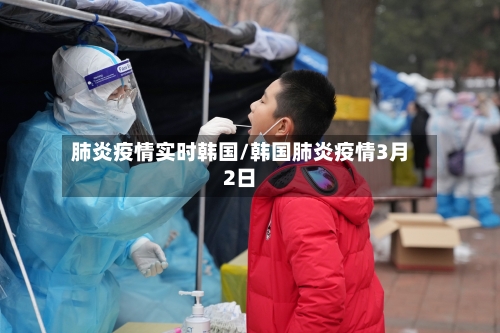 肺炎疫情实时韩国/韩国肺炎疫情3月2日