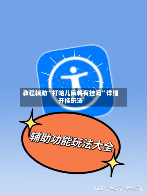 教程辅助“打哈儿麻将有挂吗”详细开挂玩法