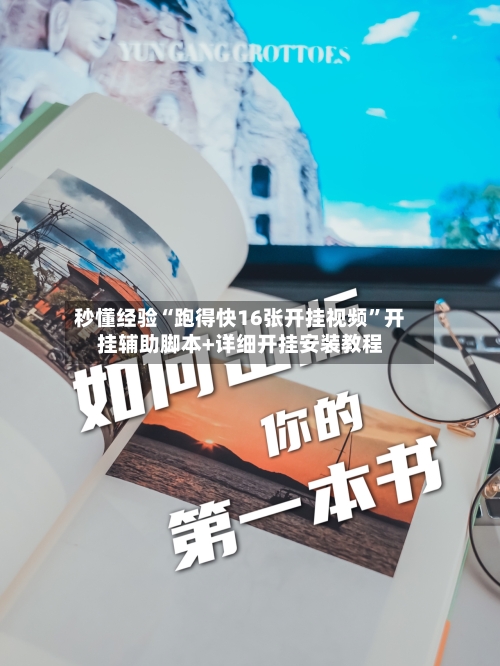 秒懂经验“跑得快16张开挂视频	”开挂辅助脚本+详细开挂安装教程-第2张图片