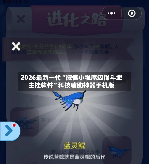 2026最新一代“微信小程序边锋斗地主挂软件”科技辅助神器手机版