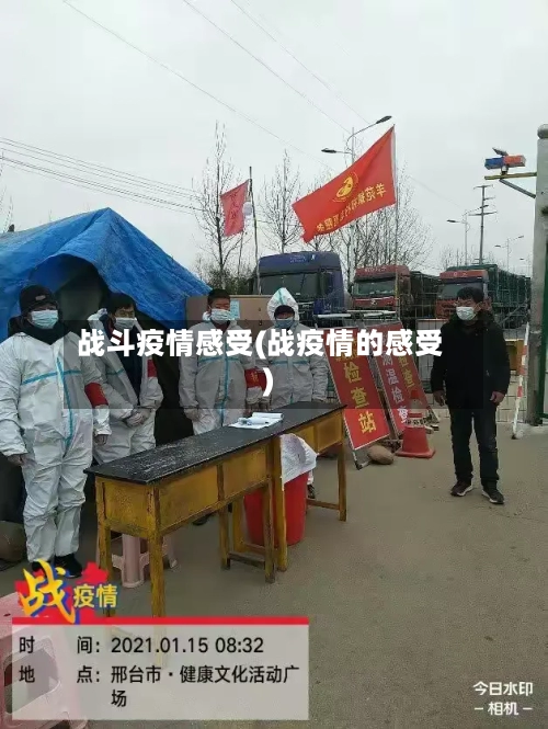 战斗疫情感受(战疫情的感受)