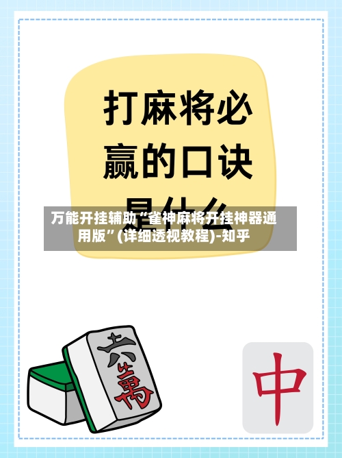 万能开挂辅助“雀神麻将开挂神器通用版”(详细透视教程)-知乎-第3张图片