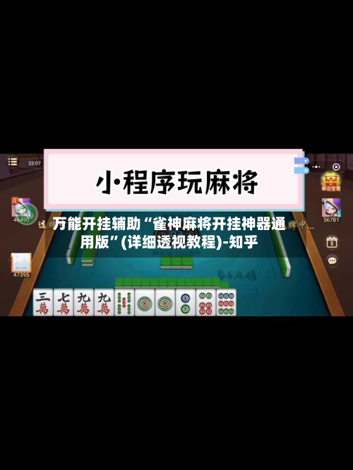 万能开挂辅助“雀神麻将开挂神器通用版”(详细透视教程)-知乎-第2张图片