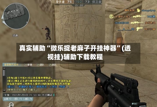 真实辅助“微乐捉老麻子开挂神器”(透视挂)辅助下载教程-第2张图片