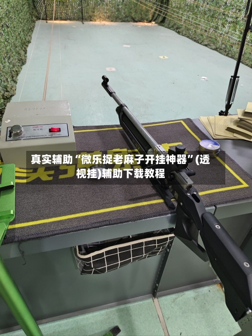 真实辅助“微乐捉老麻子开挂神器”(透视挂)辅助下载教程-第3张图片