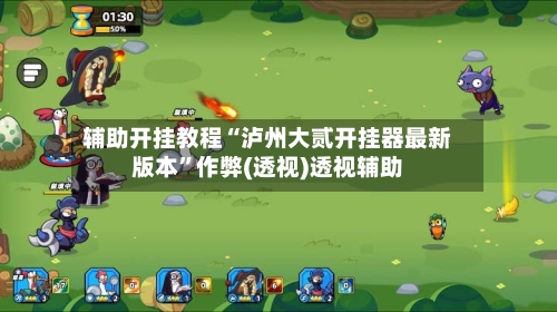 辅助开挂教程“泸州大贰开挂器最新版本”作弊(透视)透视辅助-第3张图片