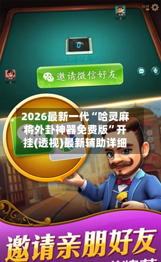 2026最新一代“哈灵麻将外卦神器免费版”开挂(透视)最新辅助详细-第2张图片