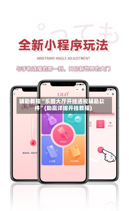 辅助教程“乐酷大厅开挂透视辅助软件”(助赢详细开挂教程)-第3张图片