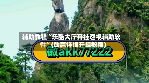 辅助教程“乐酷大厅开挂透视辅助软件”(助赢详细开挂教程)-第2张图片