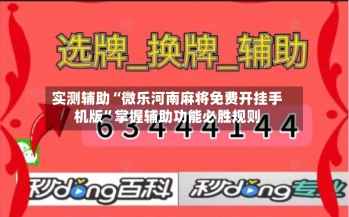 实测辅助“微乐河南麻将免费开挂手机版”掌握辅助功能必胜规则-第3张图片