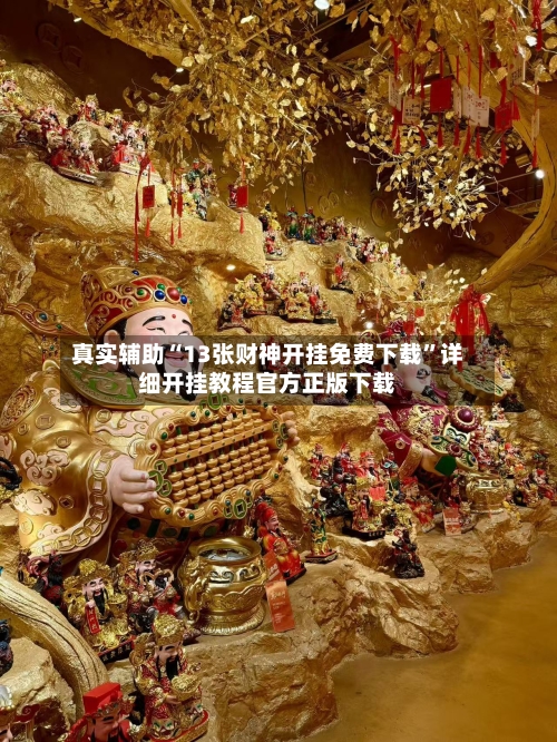 真实辅助“13张财神开挂免费下载	”详细开挂教程官方正版下载-第2张图片