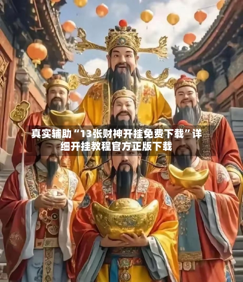 真实辅助“13张财神开挂免费下载”详细开挂教程官方正版下载-第3张图片