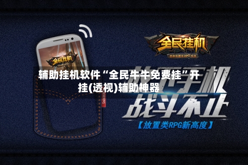 辅助挂机软件“全民牛牛免费挂”开挂(透视)辅助神器-第2张图片