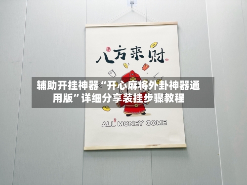 辅助开挂神器“开心麻将外卦神器通用版”详细分享装挂步骤教程-第2张图片