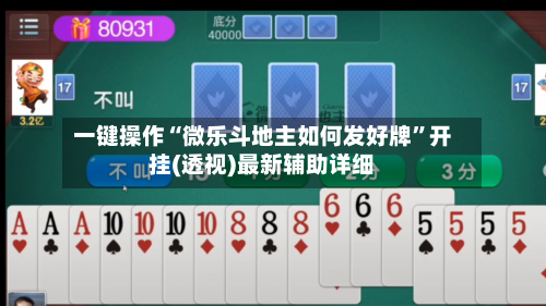 一键操作“微乐斗地主如何发好牌	”开挂(透视)最新辅助详细-第3张图片