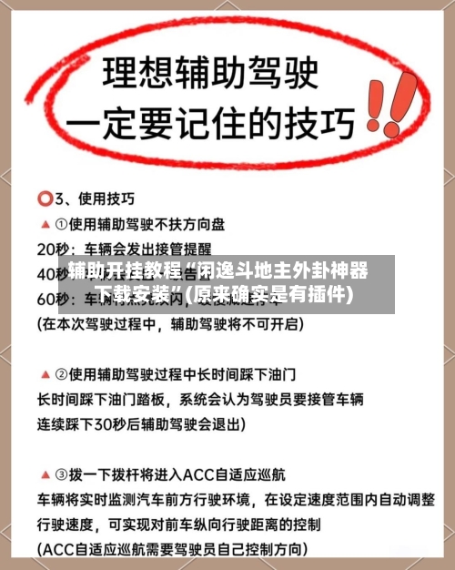 辅助开挂教程“闲逸斗地主外卦神器下载安装”(原来确实是有插件)-第2张图片
