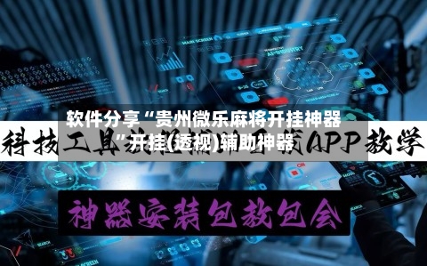 软件分享“贵州微乐麻将开挂神器”开挂(透视)辅助神器-第2张图片