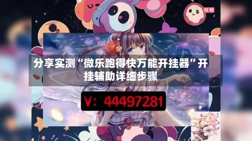 分享实测“微乐跑得快万能开挂器”开挂辅助详细步骤-第2张图片