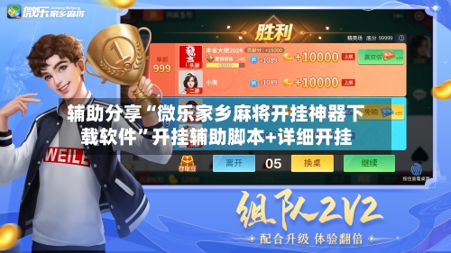 辅助分享“微乐家乡麻将开挂神器下载软件”开挂辅助脚本+详细开挂-第2张图片