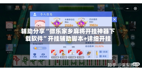 辅助分享“微乐家乡麻将开挂神器下载软件”开挂辅助脚本+详细开挂-第3张图片