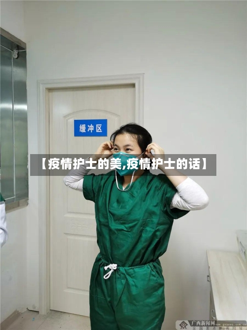 【疫情护士的美,疫情护士的话】-第3张图片
