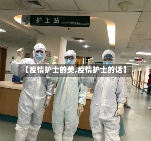 【疫情护士的美,疫情护士的话】-第2张图片