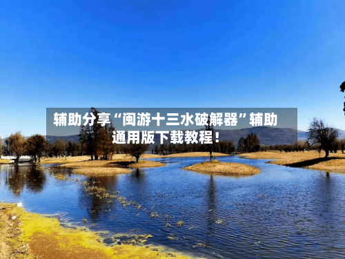 辅助分享“闽游十三水破解器”辅助通用版下载教程！-第2张图片