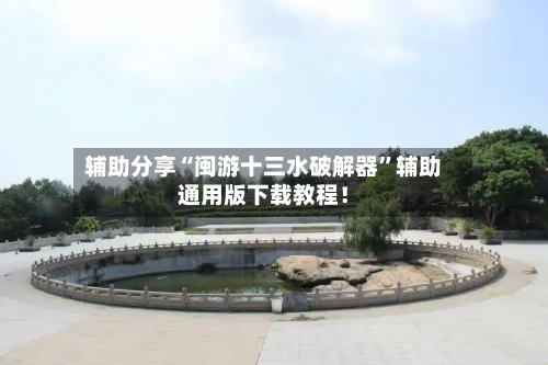 辅助分享“闽游十三水破解器	”辅助通用版下载教程！-第3张图片