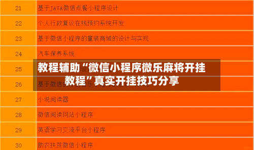 教程辅助“微信小程序微乐麻将开挂教程”真实开挂技巧分享-第3张图片