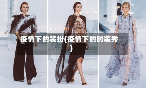 疫情下的装扮(疫情下的时装秀)